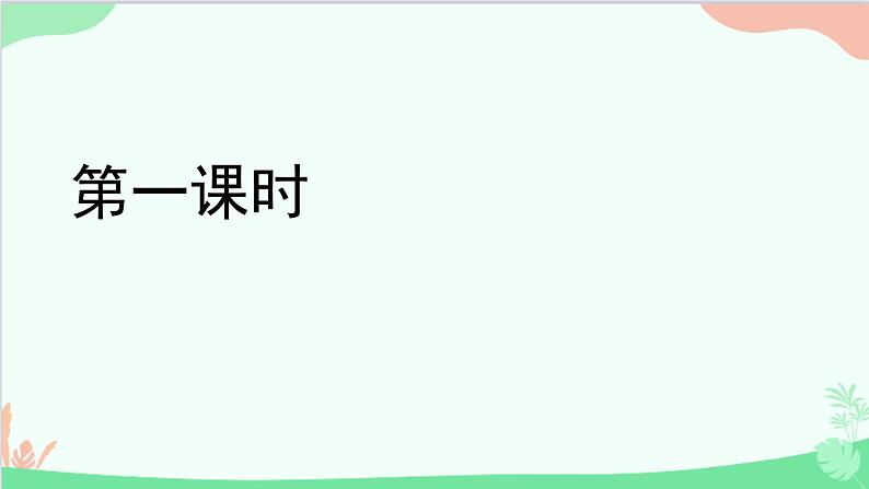 统编版语文八年级下册 20 一滴水经过丽江（第一课时）课件02