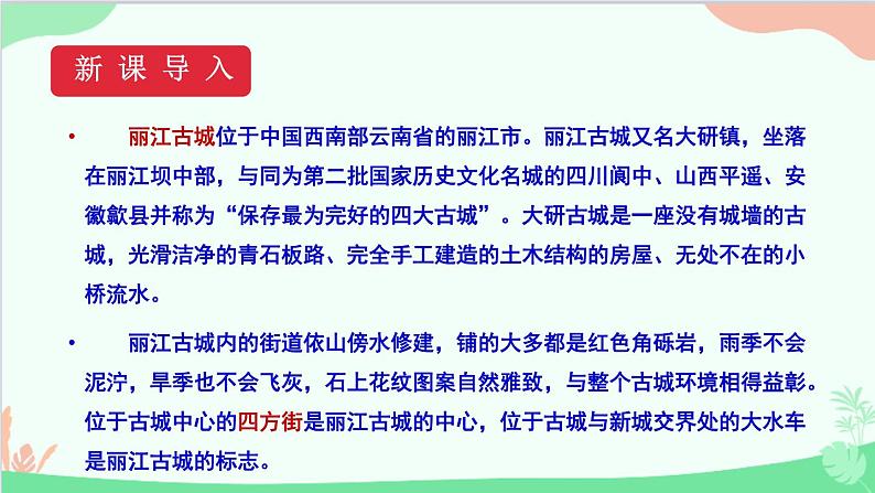 统编版语文八年级下册 20 一滴水经过丽江（第一课时）课件03