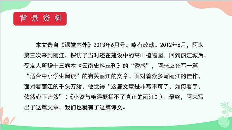 统编版语文八年级下册 20 一滴水经过丽江（第一课时）课件06