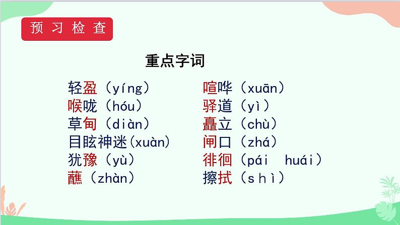 统编版语文八年级下册 20 一滴水经过丽江（第一课时）课件07