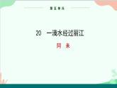 统编版语文八年级下册 20 一滴水经过丽江（第二课时）课件