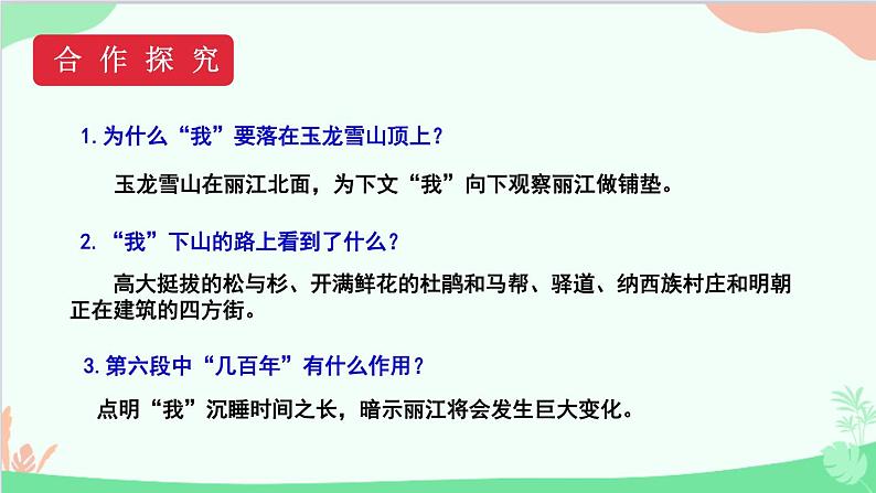 统编版语文八年级下册 20 一滴水经过丽江（第二课时）课件第3页