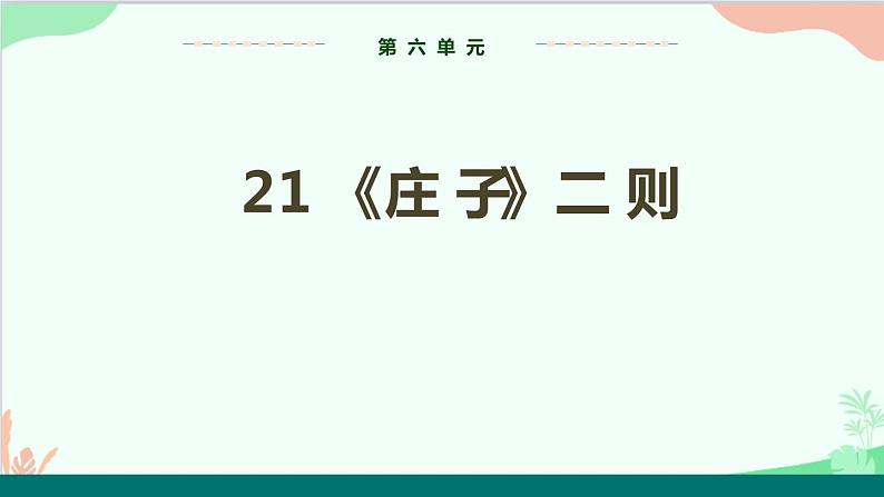 统编版语文八年级下册 21《庄子》二则（第一课时）课件第1页