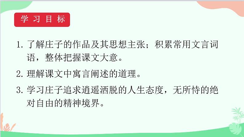 统编版语文八年级下册 21《庄子》二则（第一课时）课件第4页