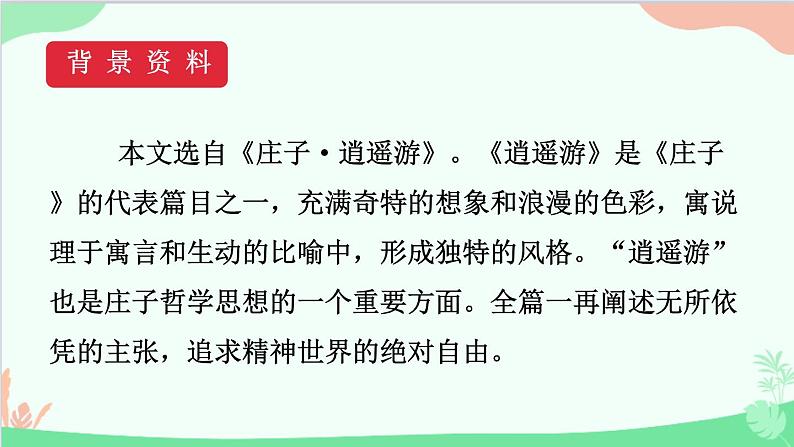 统编版语文八年级下册 21《庄子》二则（第一课时）课件第6页