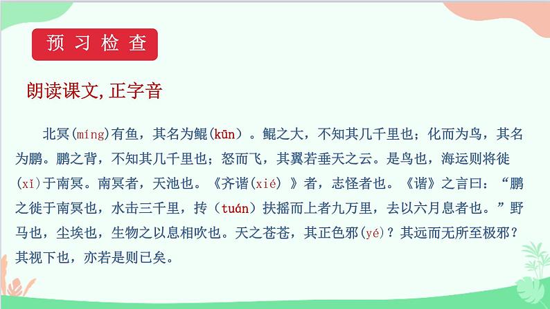统编版语文八年级下册 21《庄子》二则（第一课时）课件第7页