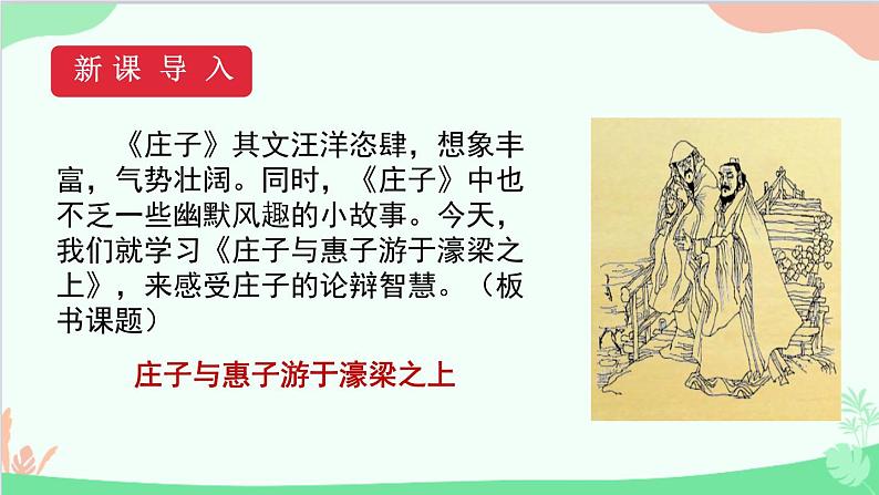 统编版语文八年级下册 21《庄子》二则（第二课时）课件03