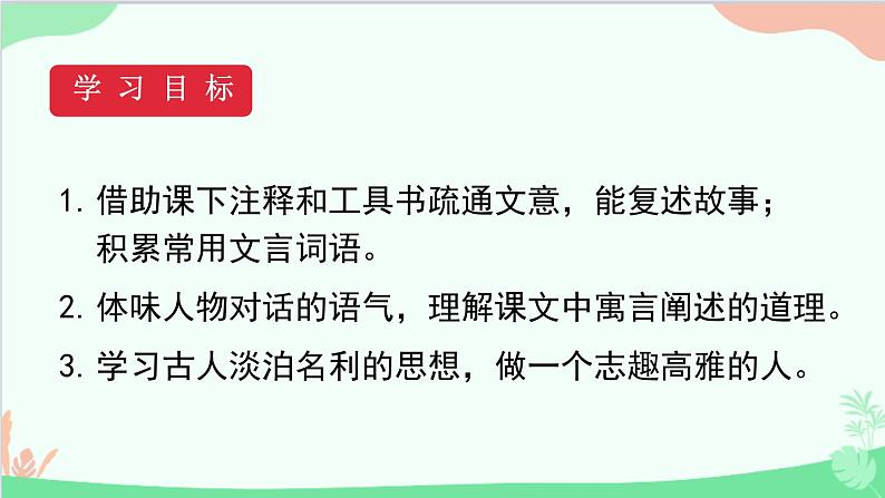 统编版语文八年级下册 21《庄子》二则（第二课时）课件04