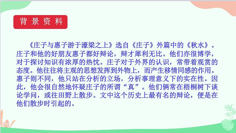 统编版语文八年级下册 21《庄子》二则（第二课时）课件05
