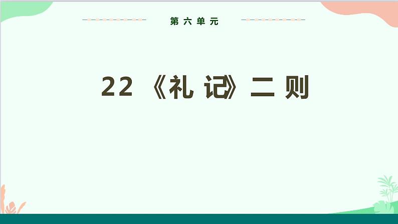 统编版语文八年级下册 22《礼记》二则（第一课时）课件01