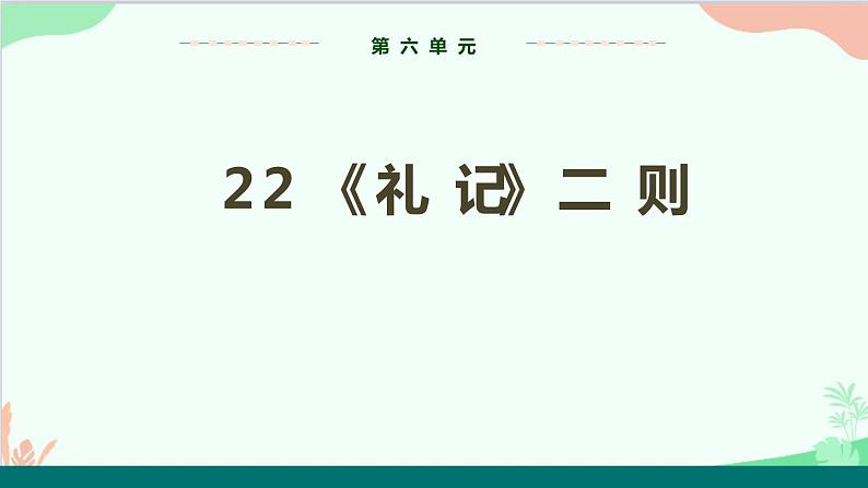 统编版语文八年级下册 22《礼记》二则（第二课时）课件第1页