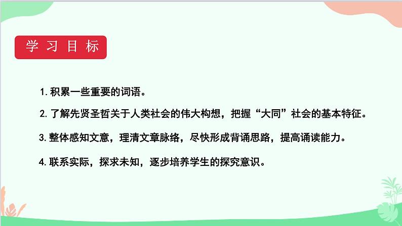 统编版语文八年级下册 22《礼记》二则（第二课时）课件第4页