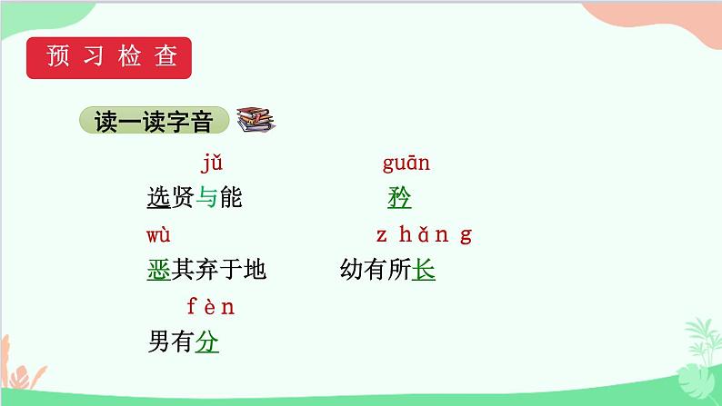 统编版语文八年级下册 22《礼记》二则（第二课时）课件第6页