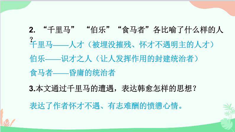 统编版语文八年级下册 23马说 （第二课时）课件03