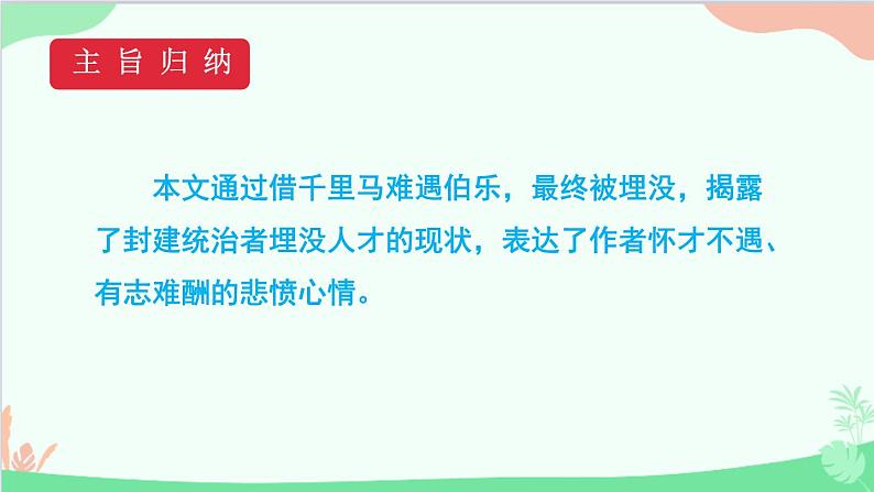 统编版语文八年级下册 23马说 （第二课时）课件05