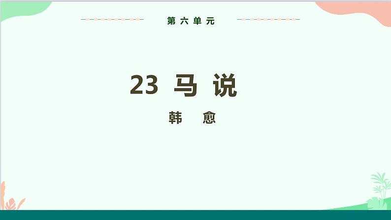统编版语文八年级下册 23马说（第一课时）课件第1页