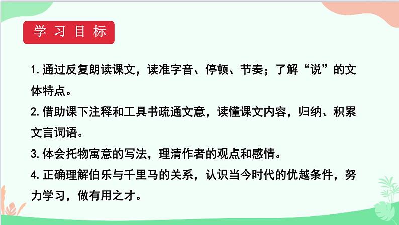 统编版语文八年级下册 23马说（第一课时）课件第3页