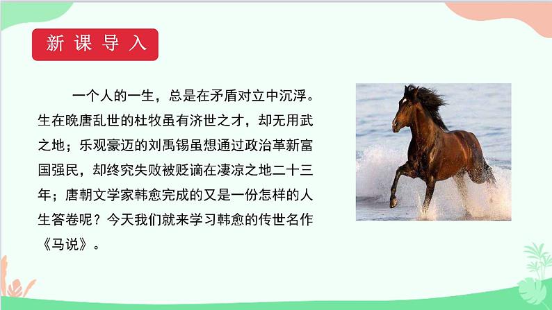 统编版语文八年级下册 23马说（第一课时）课件第4页
