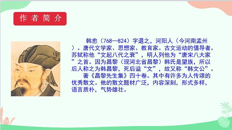 统编版语文八年级下册 23马说（第一课时）课件第5页