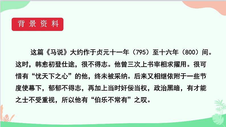 统编版语文八年级下册 23马说（第一课时）课件第6页