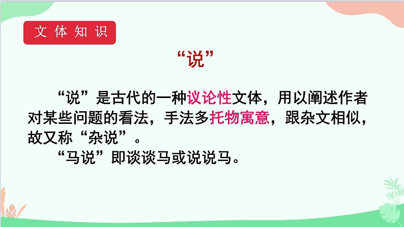 统编版语文八年级下册 23马说（第一课时）课件第7页