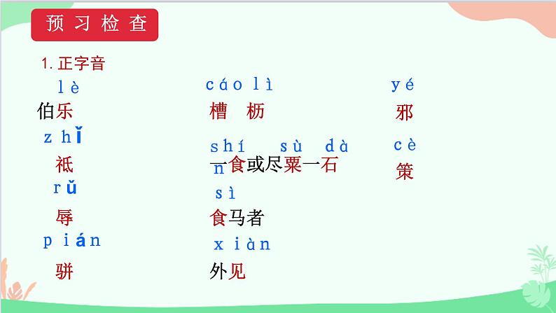 统编版语文八年级下册 23马说（第一课时）课件第8页