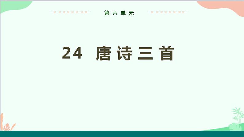 统编版语文八年级下册 24唐诗三首（第一课时）课件第1页