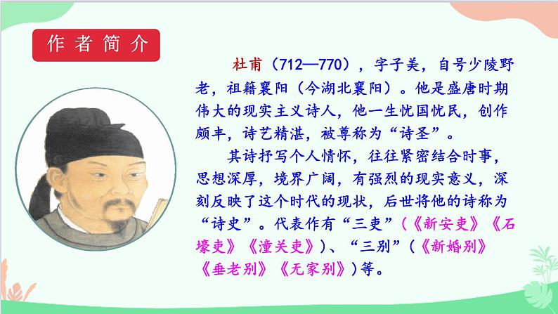 统编版语文八年级下册 24唐诗三首（第一课时）课件第5页