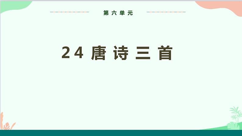 统编版语文八年级下册 24唐诗三首（第二课时）课件01