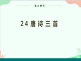 统编版语文八年级下册 24唐诗三首（第二课时）课件