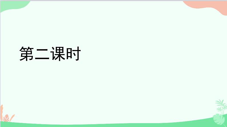 统编版语文八年级下册 24唐诗三首（第二课时）课件02