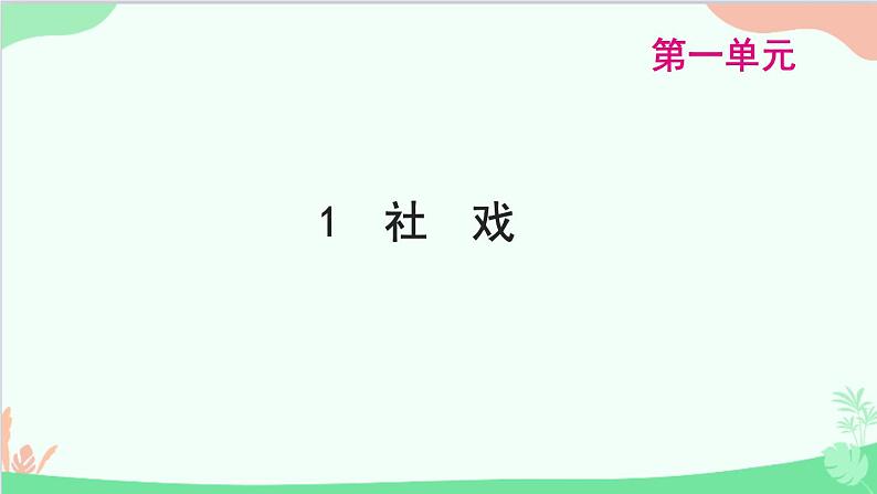 统编版语文八年级下册 1 社戏课件第1页