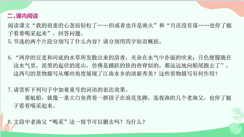 统编版语文八年级下册 1 社戏课件第6页