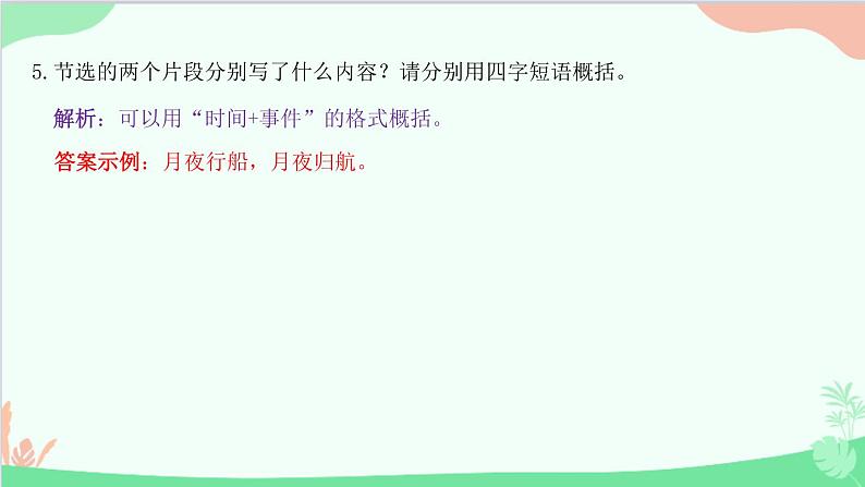 统编版语文八年级下册 1 社戏课件第7页