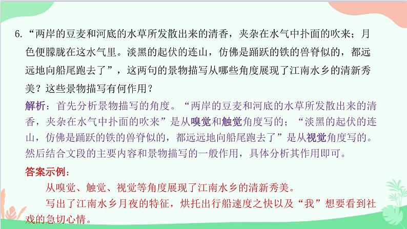 统编版语文八年级下册 1 社戏课件第8页