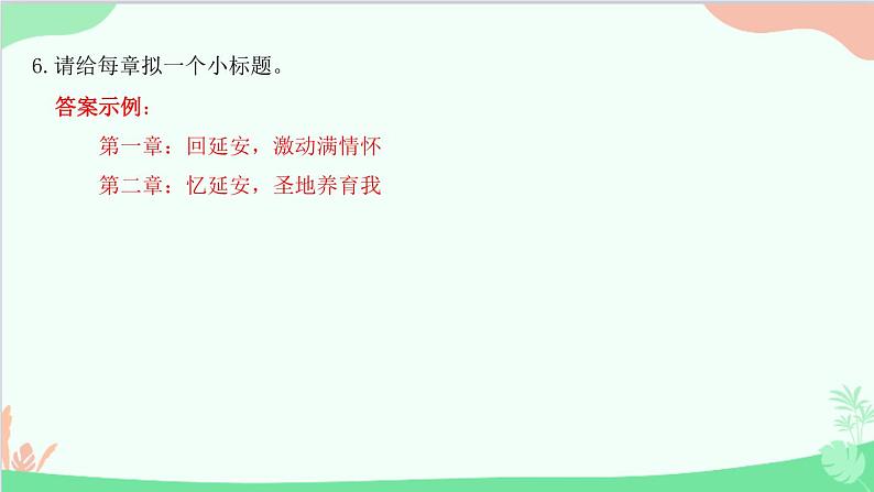 统编版语文八年级下册 2 回延安课件第8页