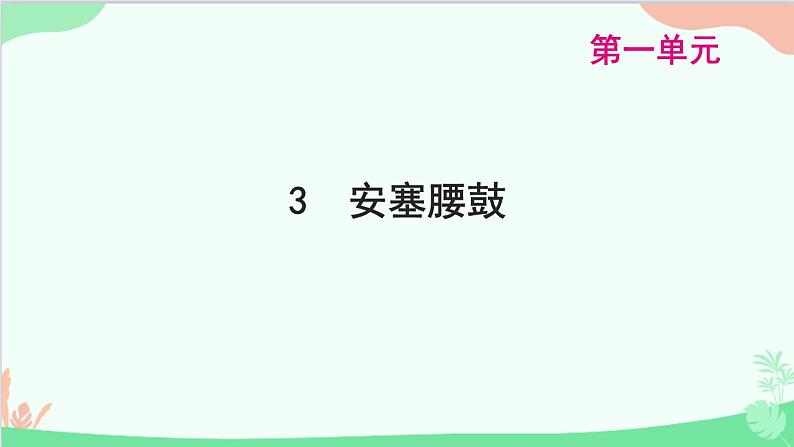 统编版语文八年级下册 3 安塞腰鼓课件第1页