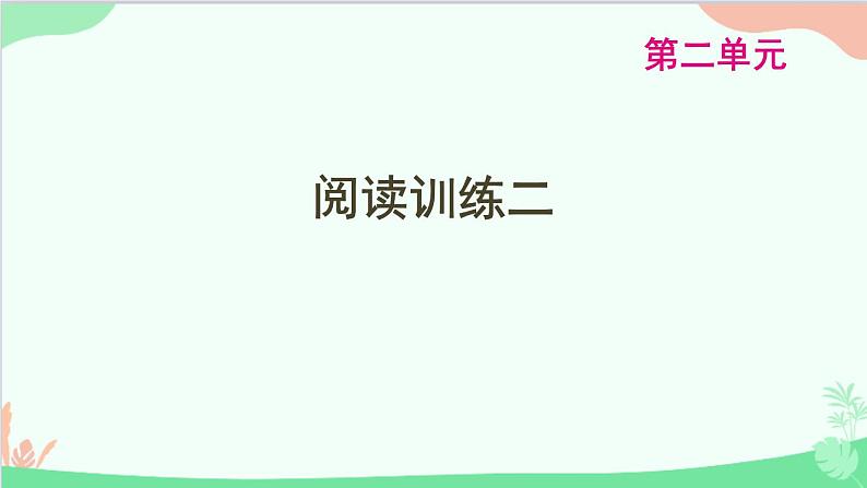 统编版语文八年级下册 第二单元  阅读训练二课件第1页