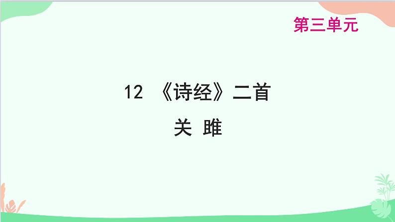 统编版语文八年级下册 12 《诗经》二首  关 雎课件第1页