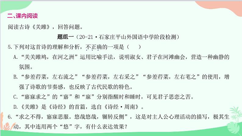 统编版语文八年级下册 12 《诗经》二首  关 雎课件第6页