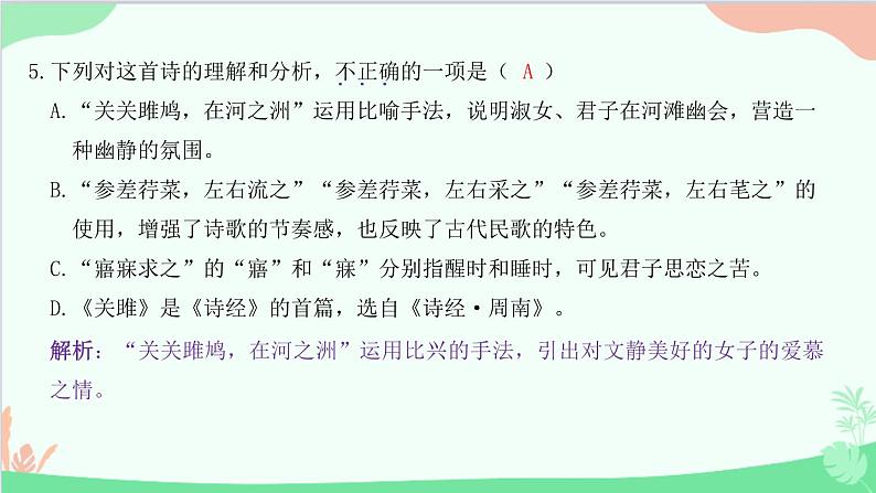 统编版语文八年级下册 12 《诗经》二首  关 雎课件第7页