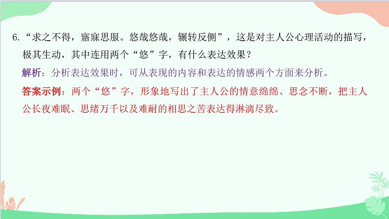 统编版语文八年级下册 12 《诗经》二首  关 雎课件第8页