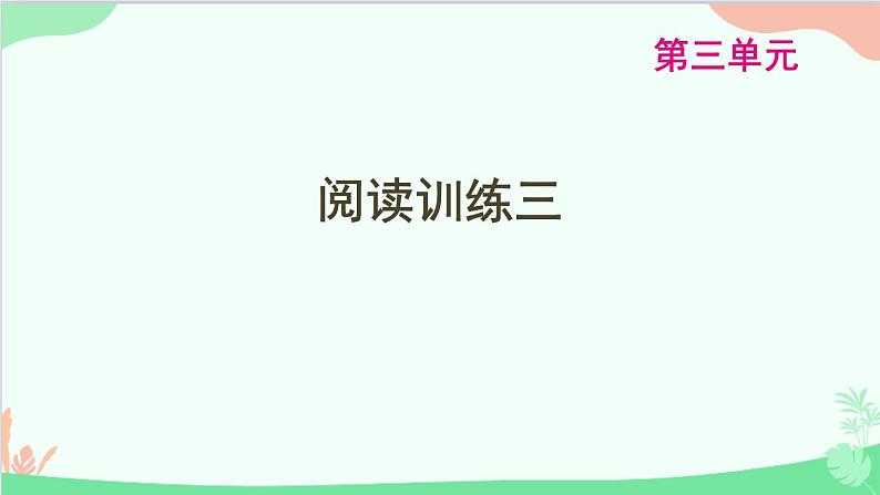 统编版语文八年级下册 第三单元  阅读训练三课件第1页