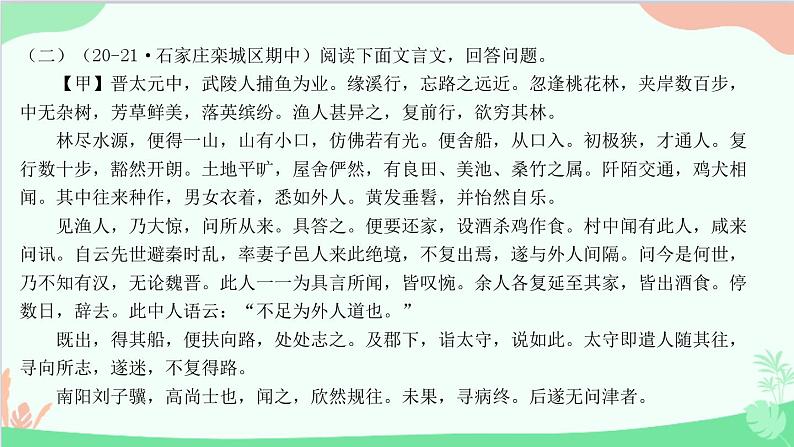 统编版语文八年级下册 第三单元  阅读训练三课件05