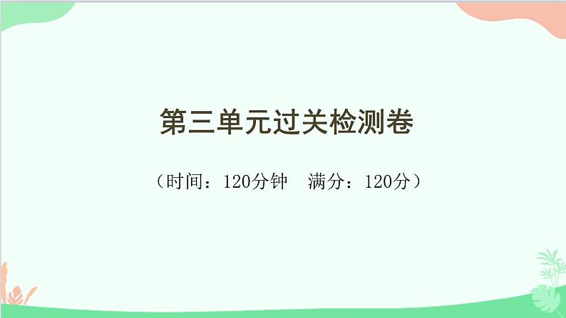 统编版语文八年级下册 第三单元过关检测卷课件第1页