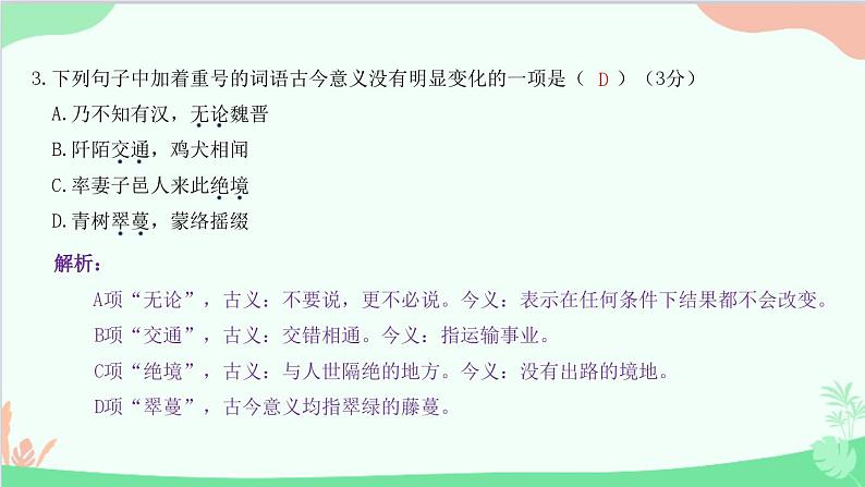 统编版语文八年级下册 第三单元过关检测卷课件第7页
