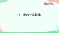 初中语文人教部编版八年级下册最后一次讲演图片ppt课件