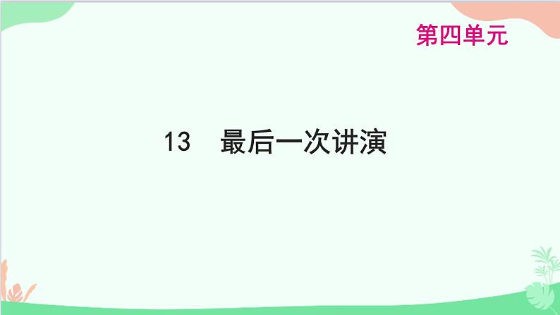 统编版语文八年级下册 13 最后一次讲演课件01