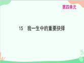 统编版语文八年级下册 15 我一生中的重要抉择 课件