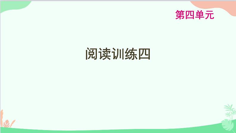 统编版语文八年级下册 第四单元  阅读训练四课件01